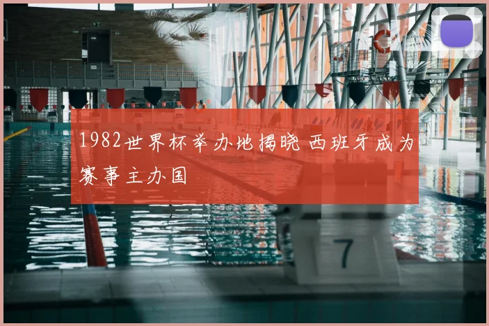1982世界杯举办地揭晓 西班牙成为赛事主办国