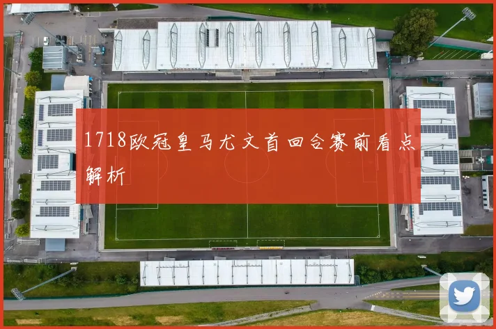 1718欧冠皇马尤文首回合赛前看点解析