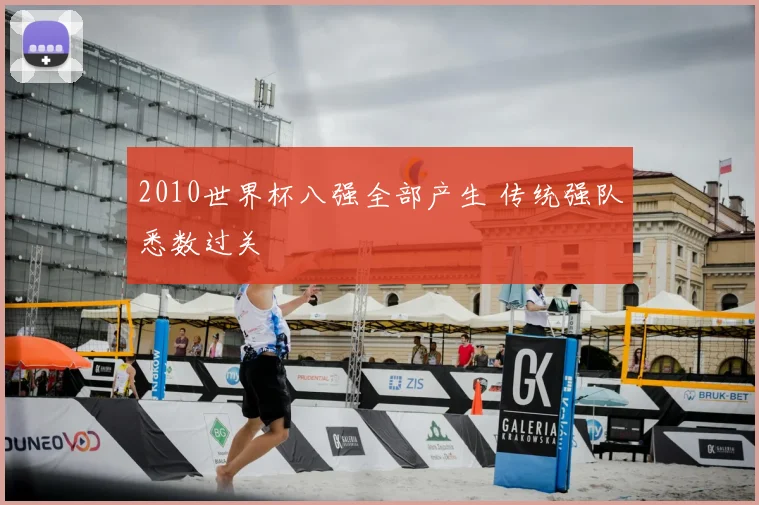 2010世界杯八强全部产生 传统强队悉数过关