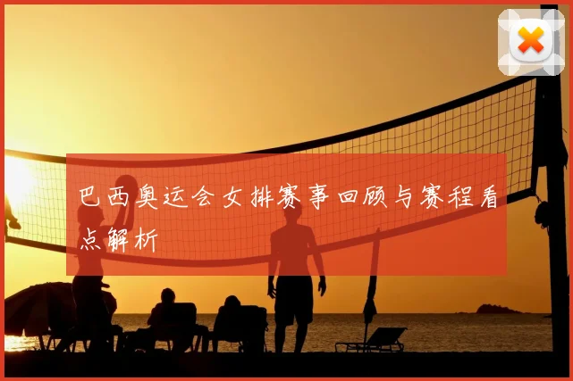 巴西奥运会女排赛事回顾与赛程看点解析