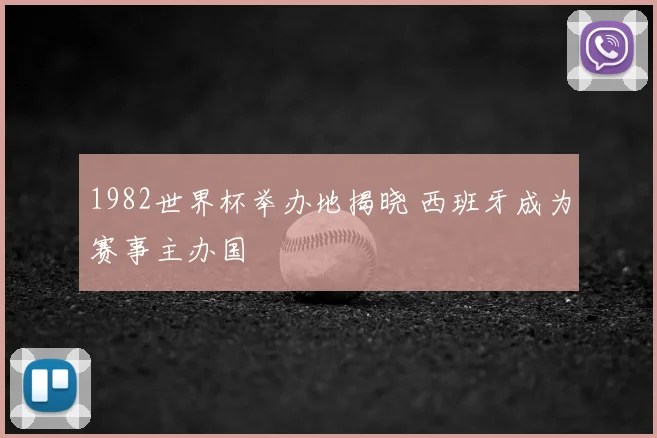 1982世界杯举办地揭晓 西班牙成为赛事主办国