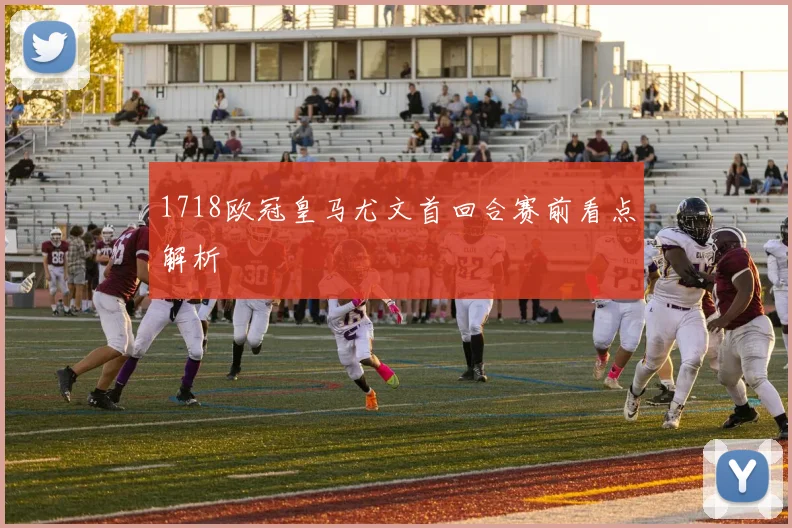 1718欧冠皇马尤文首回合赛前看点解析