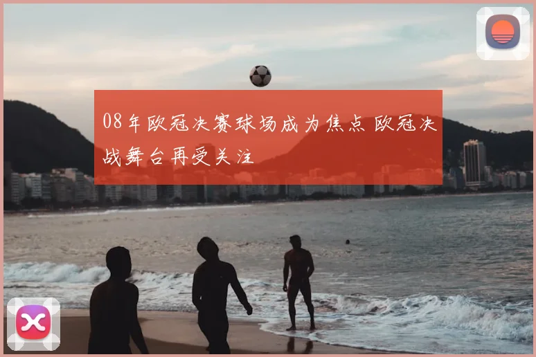 08年欧冠决赛球场成为焦点 欧冠决战舞台再受关注