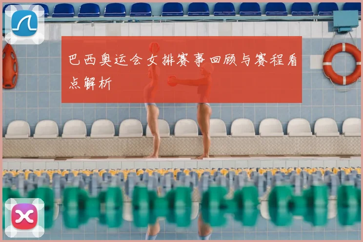 巴西奥运会女排赛事回顾与赛程看点解析