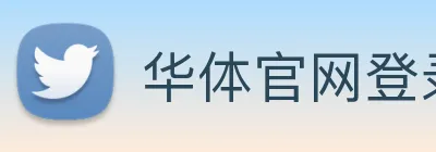 华体官网登录入口平台 Logo